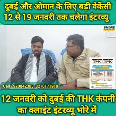 12 जनवरी को दुबई की THK कंपनी का इंटरव्यू भोरे में #postviralシ #bhorenewsupdate #memes #trendingvideo #news #education #...