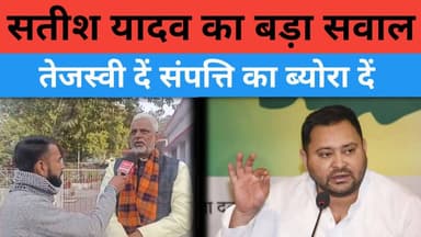 Lalu Tejashwi से पूर्व विधायक Satish Yadav ने मांगा हिसाब, बोले बच्चे थे तो संपत्ति का ब्योरा दें
#SatishYadav #Tejashw...