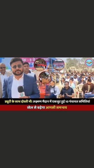 ड्यूटी के साथ दोस्ती भी: लक्ष्मण मैदान में एकजुट हुई 10 पंचायत समितियां, खेल से बढ़ेगा आपसी समन्वय
#Dungarpur #Panchayat...