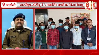 डीडीयू जंक्शन पर ट्रेन में पकड़े गए 8 नाबालिग. आरपीएफ इंस्पेक्टर ने बताई पूरी कहानी #chandaulivideo #Purvanchaltimes #Ch...