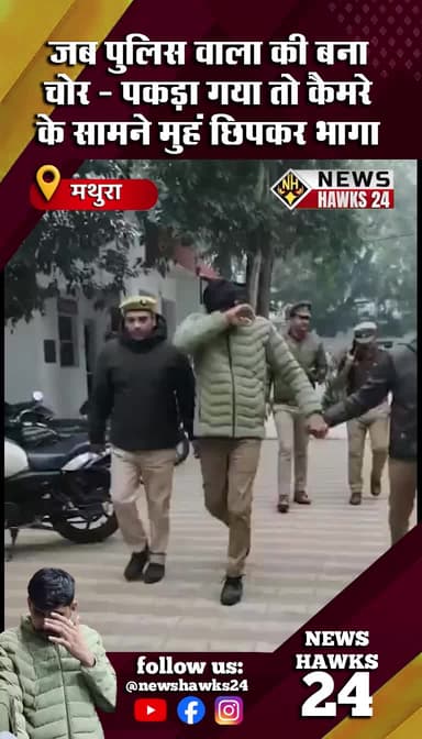 पुलिस वाला ही निकला चोर #newshawks24
#news