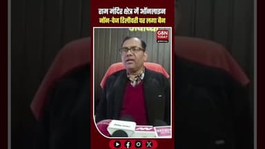 अयोध्या: राम मंदिर क्षेत्र में ऑनलाइन नॉन-वेज डिलीवरी पर प्रतिबंध। #Ayodhya #RamMandir #Ban