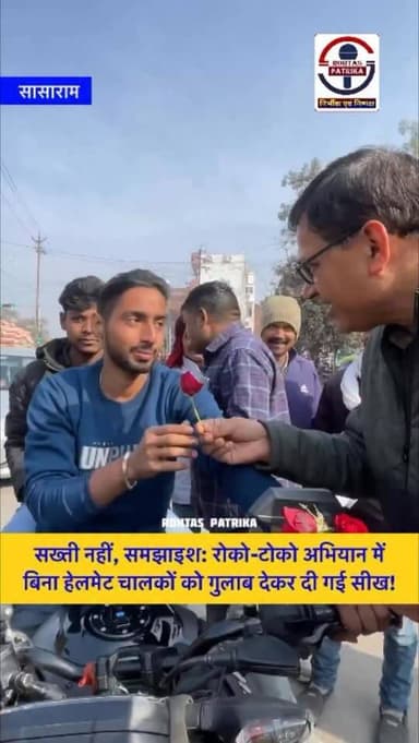 Sasaram: सख्ती नहीं, समझाइश: रोको-टोको अभियान में बिना हेलमेट चालकों को गुलाब देकर दी गई सीख!
