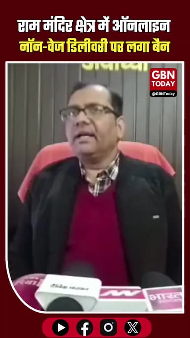 अयोध्या: राम मंदिर क्षेत्र में ऑनलाइन नॉन-वेज डिलीवरी पर प्रतिबंध। #Ayodhya #RamMandir #Ban #BreakingNews #AyodhyaUpdate