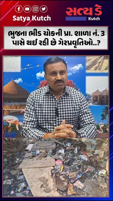 ભુજના ભીડ ચોકની પ્રા. શાળા નં. 3 પાસે થઈ રહી છે ગેરપ્રવૃતિઓ..?
#Bhuj #BheedChowk #PrimarySchool #ChildSafety