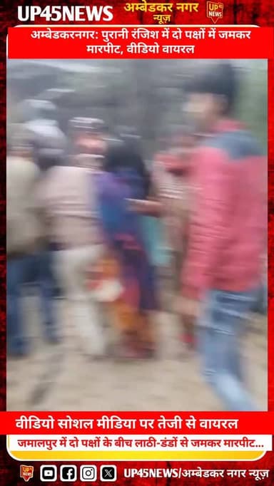 अम्बेडकरनगर – पुरानी रंजिश बनी बवाल का कारण!
महरुआ क्षेत्र के दुर्गपुर जमालपुर में दो पक्षों के बीच लाठी-डंडों से जमकर म...