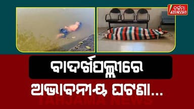 ବାଦର୍ଖପଲ୍ଲୀ ଗ୍ରାମରେ ଅଭାବନୀୟ ଘଟଣା: ପୋଖରୀରେ ବୁଡ଼ି ଜଣେ ମୃତ