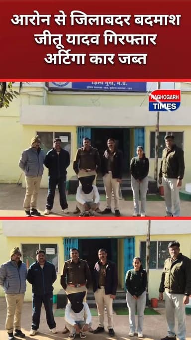 आरोन से जिलाबदर बदमाश जीतू यादव गिरफ्तार, अर्टिगा कार जब्त
.
.
.
.
#BreakingNews
#MPPolice
#CrimeNews
#Arrested
#ViralRe...