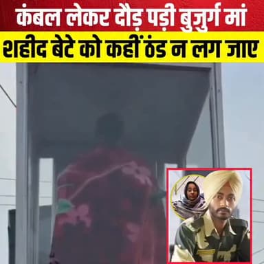 शहीद बेटे को कहीं ठंड न लग जाए कंबल लेकर दौड़ पड़ी बुजुर्ग मां, ममता देख नम हुईं सबकी आंखें