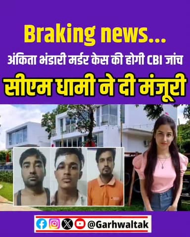 अंकिता भंडारी केस में उत्तराखंड सरकार का बड़ा फैसला, CM धामी ने की CBI जांच की सिफारिश