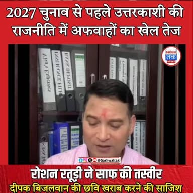 रोशन रतूड़ी ने साफ की तस्वीर,दीपक बिजलवान की छवि खराब करने की साजिश