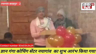 बेगूसराय के नयागांव बलहपुर -2 पंचायत में खुला ज्ञान गंगा कोचिंग सेंटर का किया गया उद्घाटन.....
#videoviralシ #govbihar #v...