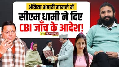 अंकिता भंडारी केस में सीएम धामी ने दिए सीबीआई जाँच के आदेश!
#AnkitaBhandari #ankitabhandaricase #PushkarSinghDhami #CBI...