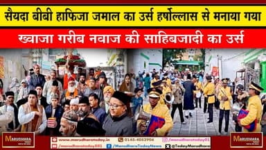 सैयदा बीबी हाफ़िज़ा जमाल का उर्स हर्षोल्लास से मनाया गया
ख्वाजा गरीब नवाज की साहिबज़ादी का उर्स #ajmer #trend #HappyNew...