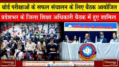 बोर्ड परीक्षाओं के सफल संचालन के लिए बैठक आयोजित
प्रदेशभर के जिला शिक्षा अधिकारी बैठक में हुए शामिल #ajmer #trend #Happ...