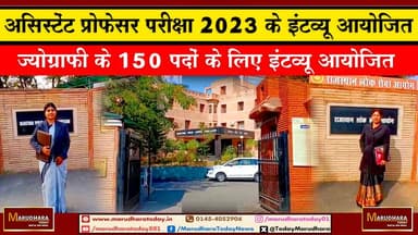 असिस्टेंट प्रोफेसर परीक्षा 2023 के इंटव्यू आयोजित
ज्योग्राफी के 150 पदों के लिए इंटव्यू आयोजित #ajmer #trend #HappyNewY...