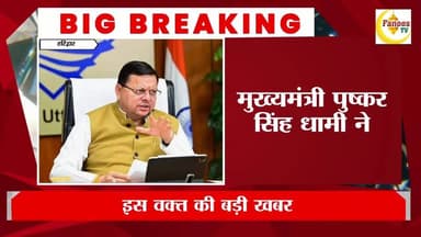 मुख्यमंत्री पुष्कर सिंह धामी ने की अंकिता भंडारी प्रकरण की CBI जांच की संस्तुति की।