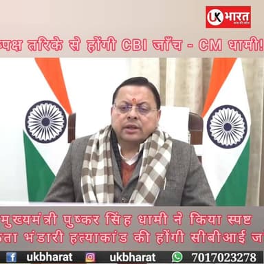 CM धामी ने किया स्पष्ट अब होंगी #ankitabhandaricase की #CBI जाँच, शोसल मीडिया ने जगाया था मामला अब होगा दूध का दूध पानी ...