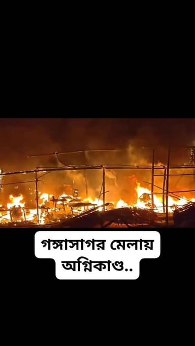 গঙ্গাসাগর মেলায় অগ্নিকাণ্ড
#gangasagar #firenews #WestBengal #fireincident