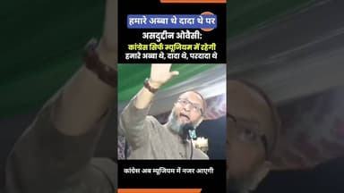 हमारे अब्बा थे दादा थे पर... #asaduddinowaisi #trending #viralvideo #rahulgandhi