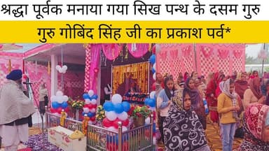 पीलीभीत:- श्रद्धा पूर्वक मनाया गया सिख पंथ के दसम गुरु गुरु गोविंद सिंह जी का प्रकाश पर्व #aajtak