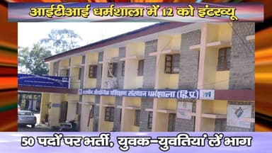 आईटीआई धर्मशाला में 12 को इंटरव्यू : 50 पदों पर भर्ती, युवक-युवतियां लें भाग
https://youtu.be/xlft7RAPnNI
#Dharamshala...