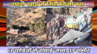हरिपुरधार : गहरी खाई में गिरी निजी बस, 12 यात्रियों ने गंवाई जान, 33 गंभीर
https://youtu.be/womFOCWQPGE
#accident #Har...