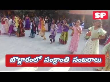 బొల్లారంలో సంక్రాంతి సంబరాలు