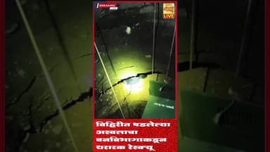 विहिरीत पडलेल्या अस्वलाचा वनविभागाकडून थरारक रेस्क्यू🔴 #shortvideo #viralvideo #trending