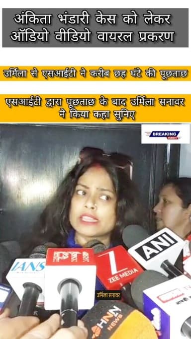 अंकिता भंडारी केस: एक्ट्रेस उर्मिला सनावर ने मीडिया से बातचीत की। जांच में सहयोग की बात कही।