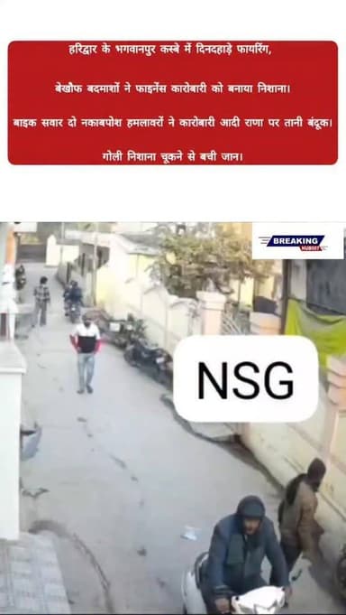 हरिद्वार के भगवानपुर कस्बे में दिनदहाड़े फायरिंग। बाइक सवार दो नकाबपोश हमलावरों ने फाइनेंस कारोबारी आदी राणा पर चलाई गोल...