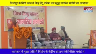 मिर्जापुर के सिटी क्लब में #विहिप ने #प्रबुद्ध #नागरिक #संगोष्ठी कार्यक्रम का आयोजन...
#todaymirzapur
#mirzapurnews
#...