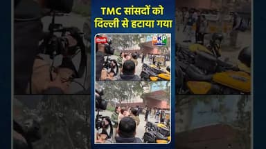 TMC सांसदों को दिल्ली से हटाया गया #bjp #नरेन्द्र_मोदी #उतरप्रदेश #tmc #ममता_बनर्जी