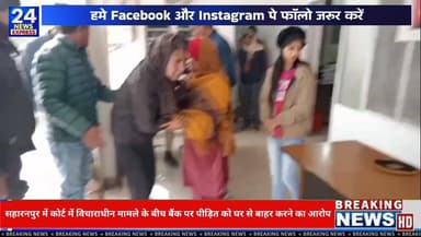 सहारनपुर में कोर्ट में विचाराधीन मामले के बीच बैंक पर पीड़ित को घर से बाहर करने का आरोप |
सहारनपुर से बड़ी खबर
माननीय न्...