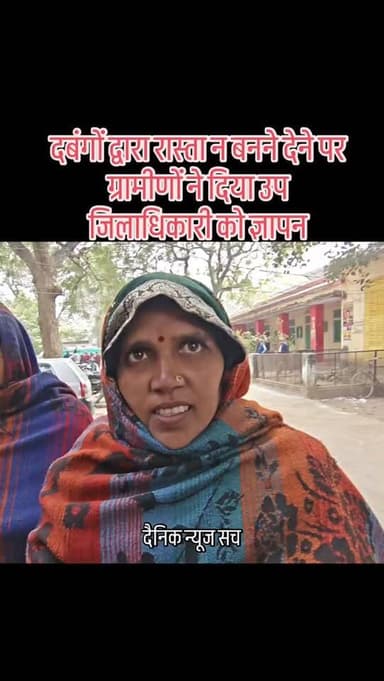 दबंगों द्वारा रास्ता न बनने देने पर ग्रामीणों ने दिया उप जिलाधिकारी को ज्ञापन #viralvideo #dainiknewssach #trendingreels