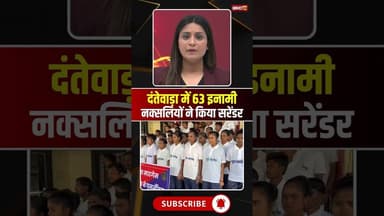 दंतेवाड़ा में 1 करोड़ 19 लाख के इनामी 63 नक्सलियों ने किया सरेंडर। #naxalsurrender #cgviralshorts