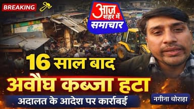 अदालत के आदेश पर 16 साल पुराना अवैध कब्जा हटाया, नगीना चौराहे पर मचा हड़कंप #asm_news