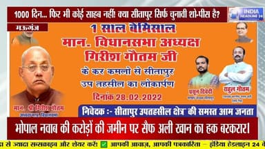 Mauganj-1000 दिन… फिर भी कोई साहब नहीं! क्या सीतापुर सिर्फ चुनावी शो-पीस है?