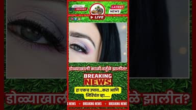 डोळ्याखाली काळी वर्तुळे झालीत? मग हा उपाय कराच...बघा फरक पडतोय..💜❣️❣️❣️❣️❣️