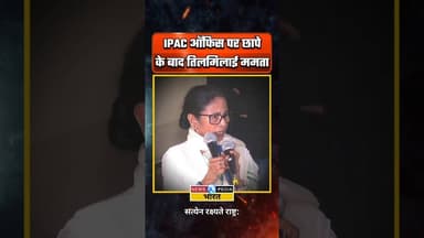 IPAC ऑफिस पर छापे के बाद तिलमिलाई सीएम ममता। #ipac #mamatabanerjee #viralvideo #newsopedia #bjp