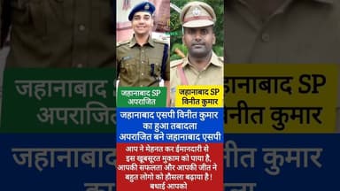 जहानाबाद एसपी विनीत कुमार का हुआ तबादला, अपराजित बने जहानाबाद एसपी #news #bihar #biharpolice #police