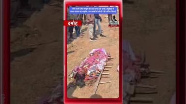 पति-पत्नी और मासूम की एक साथ उठी अर्थी, तेंदूखेड़ा में पसरा मातम का माहौल #tendukheda