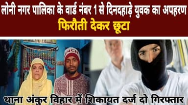 Loni Update News || लोनी नगर पालिका के वार्ड नंबर 1 से दिनदहाड़े युवक का अपहरण फिरौती देखकर छूटा