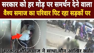 Delhi Update News || सरकार को हर मोड़ पर समर्थन देने वाला वैश्य समाज का परिवार पिट रहा सड़कों पर