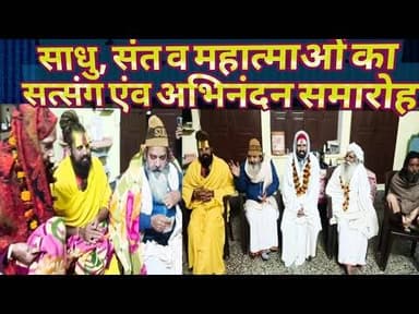 साधु, संत व महात्माओं का सत्संग एंव अभिनंदन समारोह