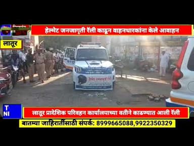 Udgir-लातूरच्या प्रादेशिक परिवहन कार्यालयाने हेल्मेट जनजागृती रॅली काढून वाहनधारकांना केले आवाहन