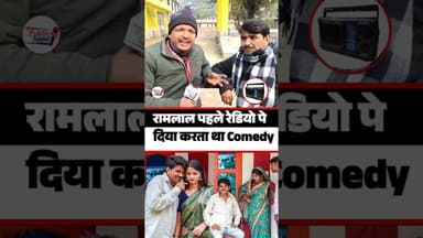 Ramlal पहले रेडियो पर अपना कार्यक्रम प्रस्तुत करते थे आज क्या कर रहे हैं 🤔 #trendingpost