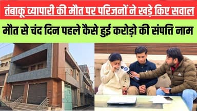 KASGANJ : तम्बाकू व्यापारी अमित पल्तानी की मौत के बाद परिजनों ने उठाए सवाल