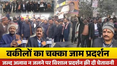 अलाव न होने से नाराज वकीलो ने किया सड़क जाम, भीषण ठंड के बीच प्रशासन के खिलाफ प्रदर्शन!