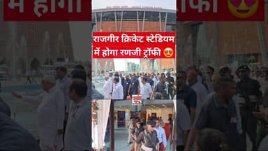 राजगीर क्रिकेट स्टेडियम में होगा रणजी ट्रॉफी 😍#rajgircricketstadium #rajgir #viralvideo
